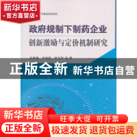 正版 政府规制下制药企业创新激励与定价机制研究 张新鑫,申成霖