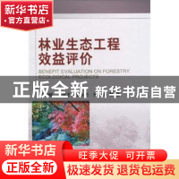 正版 林业生态工程效益评价 余新晓等著 科学出版社 978703028761