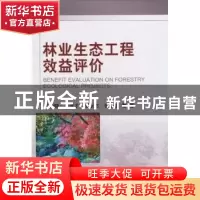 正版 林业生态工程效益评价 余新晓等著 科学出版社 978703028761