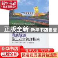 正版 厦门翔安海底隧道施工安全管理指南 曾超主编 人民交通出版
