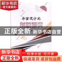 正版 平面设计的创新研究 王婷著 东北师范大学出版社 9787568133
