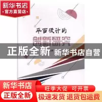 正版 平面设计的创新研究 王婷著 东北师范大学出版社 9787568133