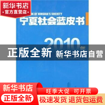 正版 2010年宁夏社会蓝皮书 张进海,陈通明主编 宁夏人民出版社