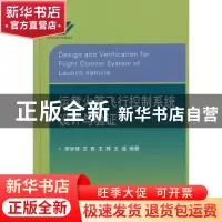 正版 运载火箭飞行控制系统设计与验证 李学锋,王青,王辉 等 国防