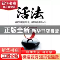 正版 活法:最好的学校是社会,最好的课本是人生 南歌编著 哈尔滨