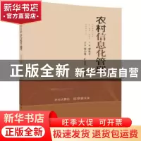 正版 农村信息化管理 廖桂平,唐小勇,旷彦昌,李建辉 清华大学