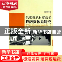 正版 促进新农村建设的投融资体系研究 谢升峰著 人民出版社 9787