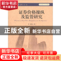 正版 证券价格操纵及监管研究 刘凤元著 北京大学出版社 97