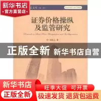 正版 证券价格操纵及监管研究 刘凤元著 北京大学出版社 97