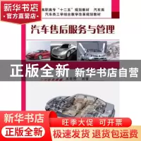 正版 汽车售后服务与管理 吴敬静 编著 机械工业出版社 978711148