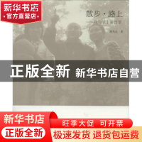 正版 散步·路上:我与学生聊哲学 陈先达 著 中国人民大学出版社