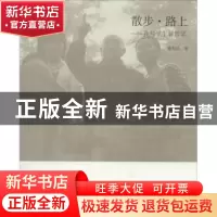 正版 散步·路上:我与学生聊哲学 陈先达 著 中国人民大学出版社