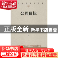 正版 公司目标 安德鲁·凯伊(Andrew Keay)著 中国人民大学出版社
