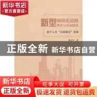 正版 新型城镇化道路理论与实证研究:基于人本“五维融合”视角