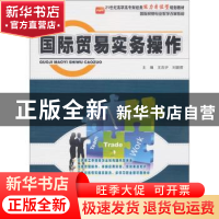 正版 国际贸易实务操作 王言炉,刘颖君主编 北京大学出版社