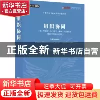 正版 组织协同:运用平衡计分卡创造企业合力 [美]罗伯特·S.卡普兰