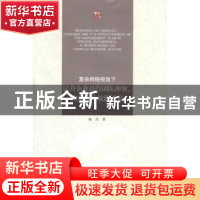 正版 复杂网络视角下民营企业高管团队冲突、内聚力及效能研究 陆