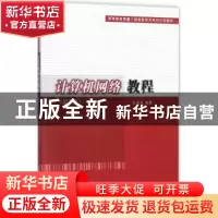 正版 计算机网络教程-(第2版) 张基温 清华大学出版社 9787302490