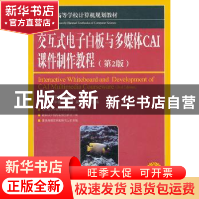 正版 交互式电子白板与多媒体CAI课件制作教程 冯建平,邓居英 人