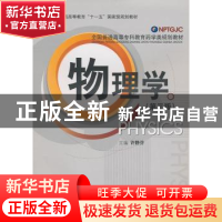 正版 物理学(第3版) 许静芬 中国医药科技出版社 9787506747172