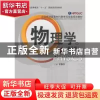 正版 物理学(第3版) 许静芬 中国医药科技出版社 9787506747172