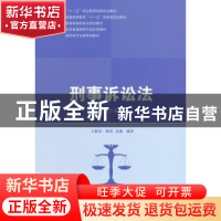 正版 刑事诉讼法 王新清,甄贞,高通编著 中国人民大学出版社 97
