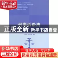 正版 刑事诉讼法 王新清,甄贞,高通编著 中国人民大学出版社 97