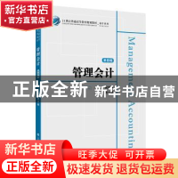正版 管理会计 袁水林,张一贞主编 上海财经大学出版社 97875642