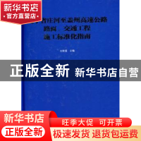 正版 辽宁省庄河至盖州高速公路路面、交通工程施工标准化指南 刘