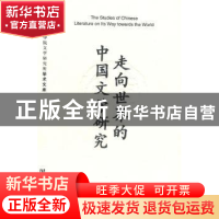 正版 走向世界的中国文学研究 中国社会科学院文学研究所编 社会