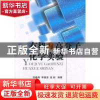 正版 有机与高分子化学实验 郑春满,李德湛,盘毅编著 国防工业