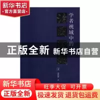 正版 学者视域中的治国理政 周溯源著 四川人民出版社 9787220104
