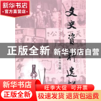 正版 文史资料选辑(第157辑) 全国政协文史和学习委员会 中国文史