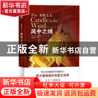正版 风中之烛 (英)T. H.怀特(T. H. White)著 新星出版社 978751