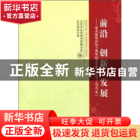 正版 前沿 创新 发展:学术前沿论坛十周年纪念文集(2001-2010年)