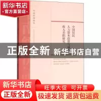 正版 中国居民人力资本投资与城乡收入差距研究 杨晓军著 经济科