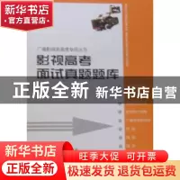 正版 影视高考面试真题题库 张福起,赵海卫主编 山东人民出版社