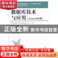 正版 数据库技术与应用:Access 2003版:access 2003 柳超,何立群