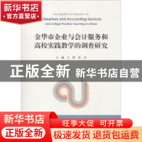 正版 金华市企业与会计服务和高校实践教学的调查研究 王霞,张洁