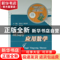 正版 经济应用数学 刘学才,张汉萍主编 华中科技大学出版社 97