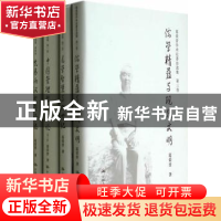 正版 葛荣晋学术论著自选集:全四卷 葛荣晋 中国人民大学出版社 9