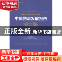 正版 中国物流发展报告:2013-2014 中国物流与采购联合会,中国物