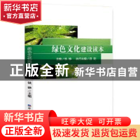 正版 绿色文化建设读本 铁铮 主编 经济日报出版社 9787519600921