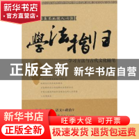 正版 学法指归:学习方法与古代文化随笔 李明著 九州出版社