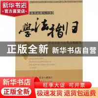 正版 学法指归:学习方法与古代文化随笔 李明著 九州出版社