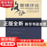 正版 珞珈管理评论:2017年卷第4辑(总第23辑) 武汉大学经济与管
