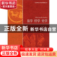 正版 易学 经学 史学 张涛著 北京师范大学出版社 978730312196