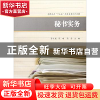 正版 秘书实务 李兰英,张唯,高音主编 上海财经大学出版社 9787