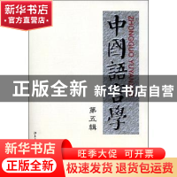 正版 中国语言学:第5辑 郭锡良,鲁国尧主编 北京大学出版社