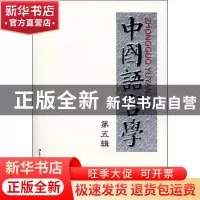 正版 中国语言学:第5辑 郭锡良,鲁国尧主编 北京大学出版社